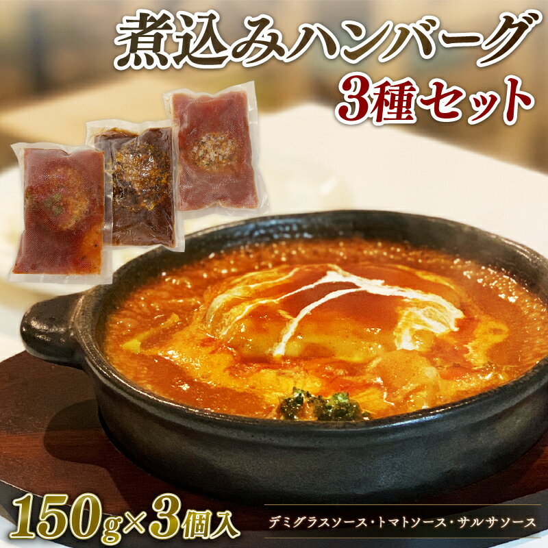 【ふるさと納税】 煮込みハンバーグ 3種セット 150g × 3個 デミグラス トマト サルサ ソース 湯煎 レンチン 温めるだけ 牛肉 挽肉 冷凍 小分け 個包装 真空パック 簡単調理 レトルト 時短 牛100% ジューシー 肉汁 沼津市 静岡県
