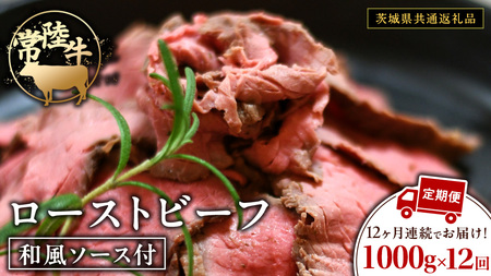 【12ケ月定期便】 常陸牛 ローストビーフ 約1000g 和風ソース付【茨城県共通返礼品】