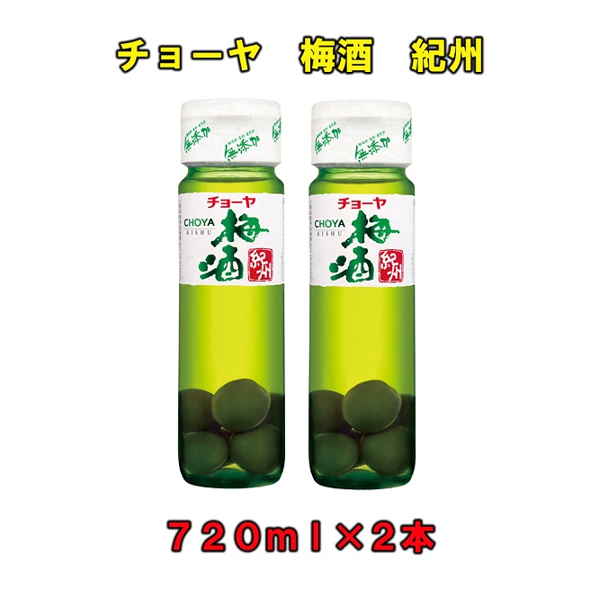 【9月30日受付終了】チョーヤ梅酒紀州７２０ml×２本