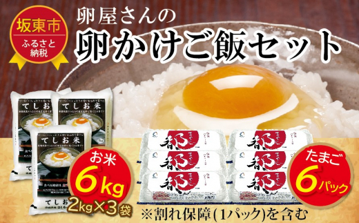 
No.449 新米とたまごのセット【たまご屋さんのTKGセット(米6kg+たまご60個（卵割れ補償10個を含む）)】 ／ タマゴ 詰合せ コシヒカリ 茨城県
