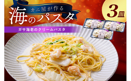 「カニ屋が作る　海のパスタ」 海香る　ガサ海老のクリームパスタ　3皿セット　UO01029