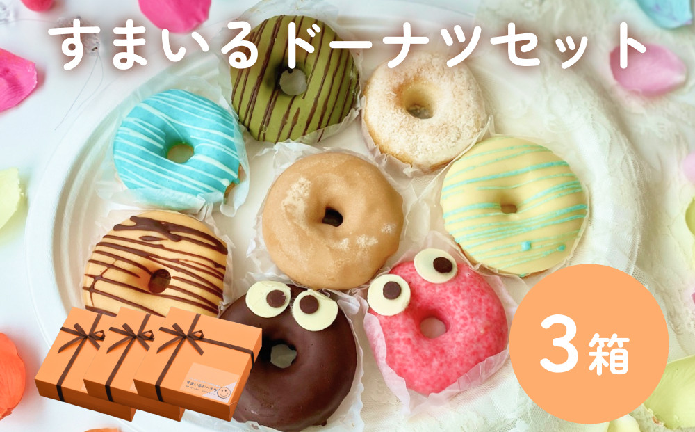 
            すまいる ドーナツ 3箱 ドーナッツ セット ヘルシー 健康的 オーブン 贅沢 揚げない 焼き上げ
          