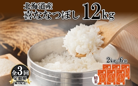 喜ななつぼし 精米 北海道産 特A 喜ななつぼし【12kg】【定期便 隔月3回】