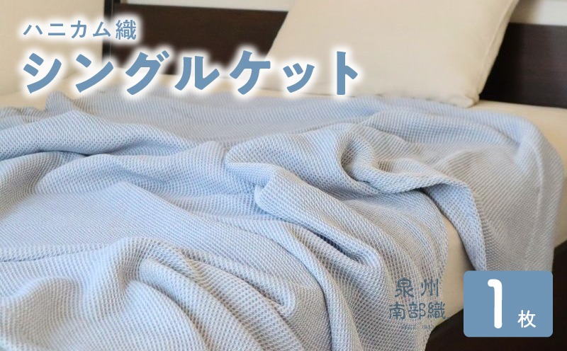 G2017 “熟睡を追求した”泉州南部織/ハニカム織 シングルケット（ダスティブルー）　＜スピード発送＞