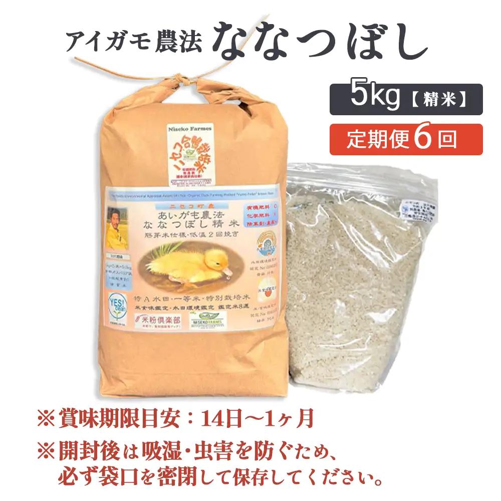 《数量限定受付！令和7年産米》【6回定期便】合鴨農法ななつぼし 【胚芽米仕様精米】【有機肥料/無農薬・無化学肥料･備蓄用】令和7年度米 正味5kg(1kg×5袋) 水田環境鑑定・米食味鑑定士鑑定米【Y