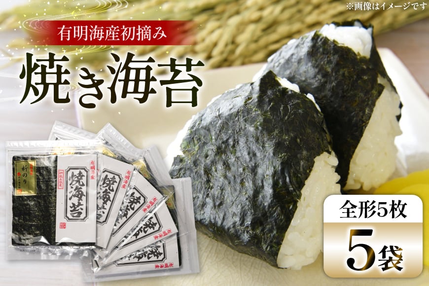 
            焼き海苔 有明 新海苔 5袋 セット [Esprit 福岡県 筑紫野市 21761057] 焼海苔 やきのり 乾物 有明海苔
          