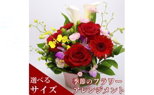 季節のお花をお届け フラワーアレンジメントLサイズ ブーケ 花 母の日 父の日 カーネーション ガーベラ かわいい 静岡県 牧之原市 雑貨 花束 贈答品 ギフト 感謝