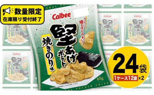 カルビー 堅あげポテト 焼きのり味 24袋 ( 2ケース ) 65g ポテチ お菓子 おかし 大量 スナック おつまみ ジャガイモ じゃがいも まとめ買い 数量限定