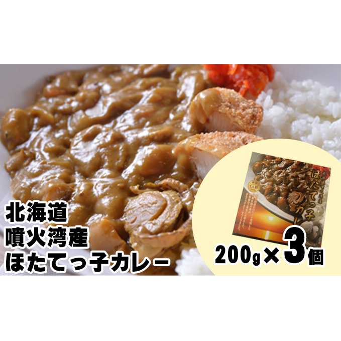 北海道 噴火湾産 ほたてっ子カレー200g×3個 レトルト 中辛