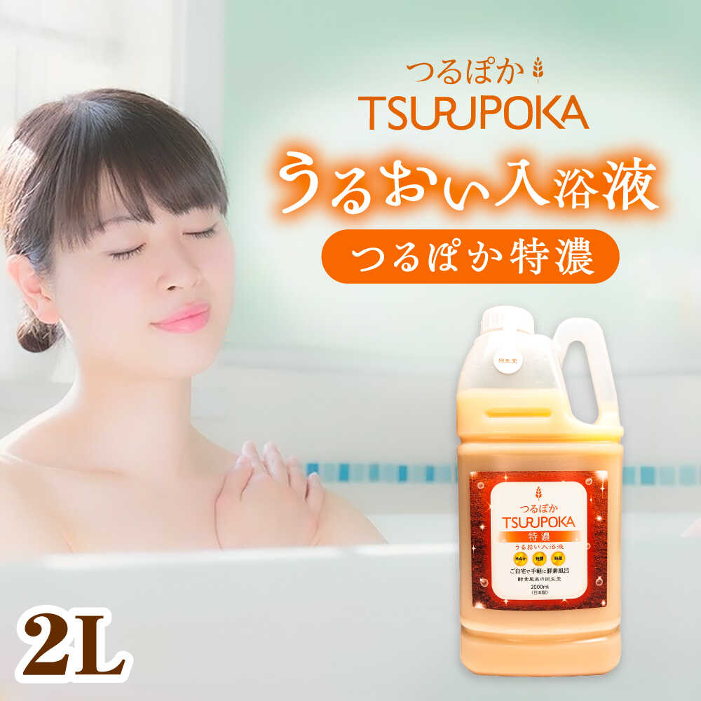 【ふるさと納税】＼キャンペーン実施中！／〈手軽に 酵素 風呂〉うるおい入浴液「つるぽか特濃」2L / お風呂 酵素風呂 乳酸菌 リラックス アロマ 温泉気分 保湿 効能 疲労回復 ギフト 人気 血行促進 発汗作用 /恵那市/回生堂[AUAU021]