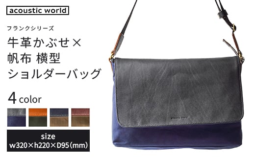
            牛革かぶせ×帆布 横型ショルダーバッグ＜4色から選択＞　【12203-0375】
          