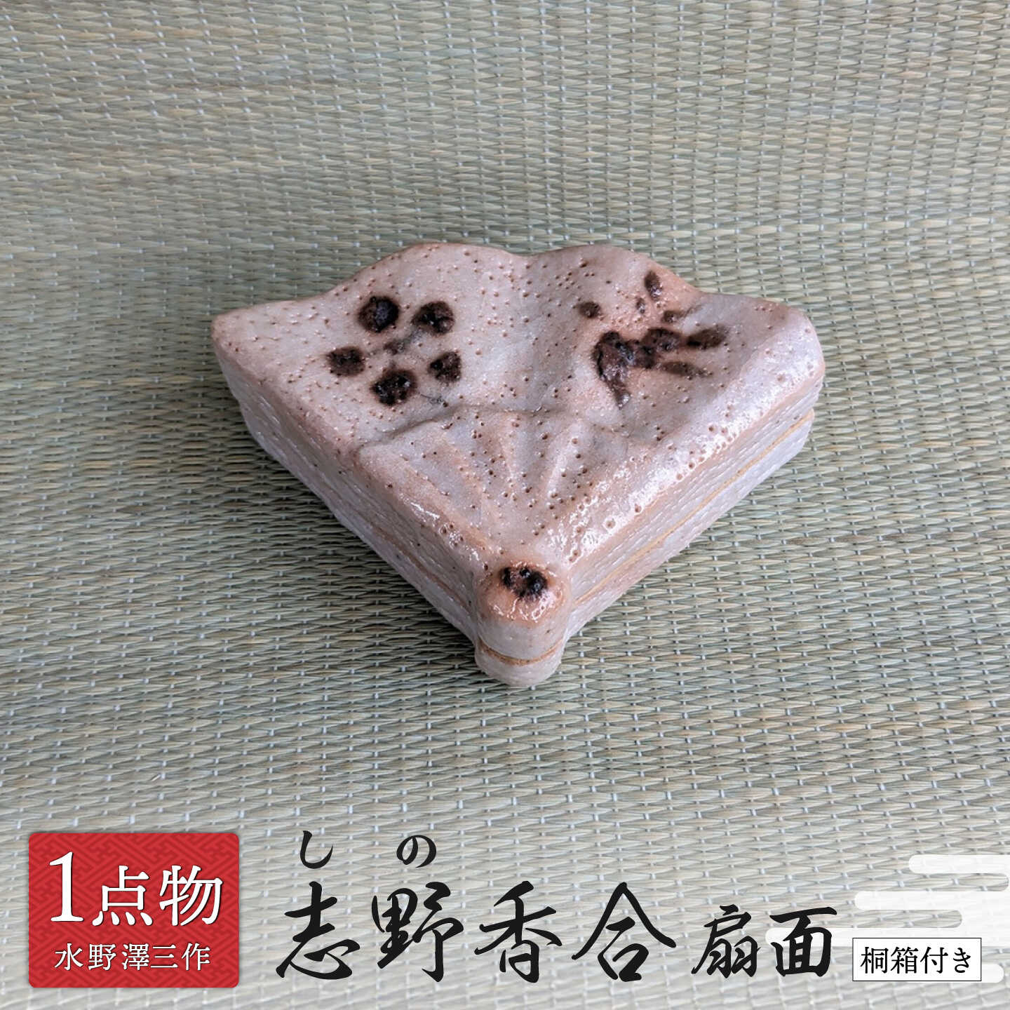 【ふるさと納税】【美濃焼】 志野香合 扇面 1 数寄の茶 [信長焼 手作り 一品物] 茶道具 【献上窯元 陽山窯 無形文化財水野澤三作】[MAA164]