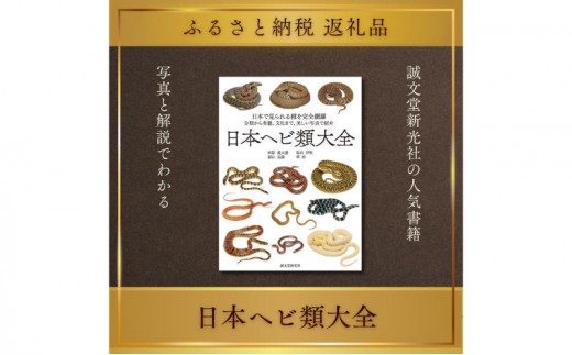 
                  書籍『日本ヘビ類大全』 田原義太慶 福山伊吹 福山亮部 堺淳 誠文堂新光社 東京都 文京区 [№5338-0515]
                