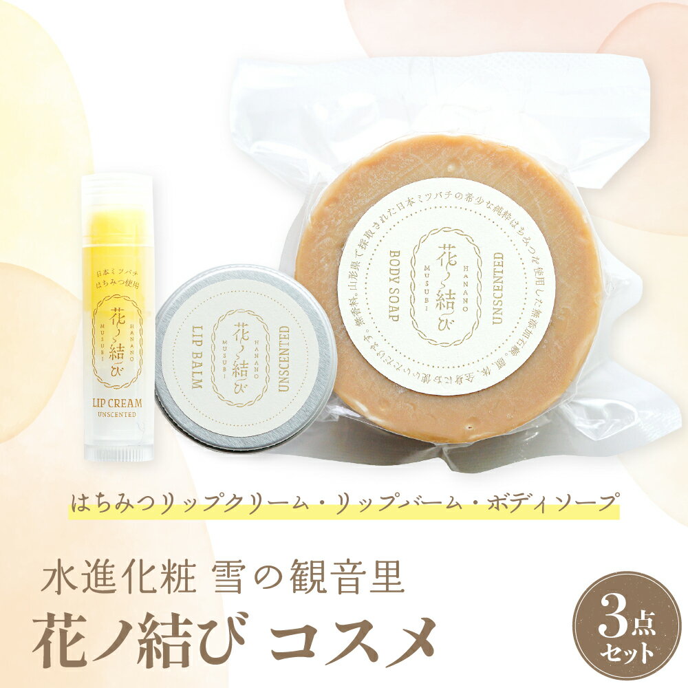 【ふるさと納税】花ノ結び はちみつ コスメ 3点セット ( ボディソープ 100g / リップバーム 10g / リップクリーム 6g) | 蜂蜜 美容 日用品 贈り物 プレゼント ギフト セット 山形県 河北町 水進化粧 雪の観音郷