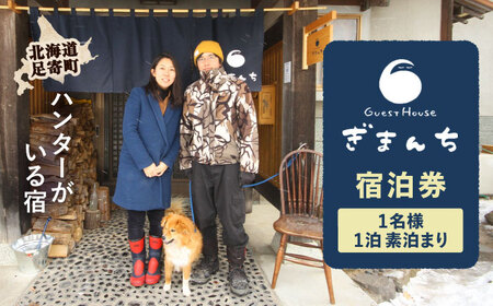 【ハンターがいる宿】GuestHouse ぎまんち 宿泊券（1名様・1泊素泊まり）《足寄町》【野生肉専門店やせいのおにくや】 旅行 体験 [BEBE012]