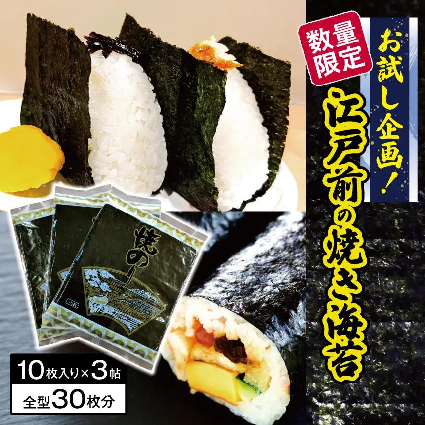 江戸前 焼き海苔 3帖 30枚 お試し企画 数量限定｜カネス 国産 おにぎり のり ノリ 焼海苔 2週間以内発送｜千葉県 君津市