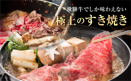 白川郷 飛騨牛 霜降り すき焼き用 800g ( 400g ×2) 肩 ロース 牛肉 国産 鍋 A4等級以上 A4 A5 等級 高山米穀 岐阜県 白川村 贅沢 冷凍 40000円 [S571]