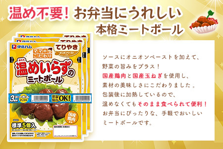 ママのこだわり温めいらずのミートボールてりやき6個入り×6袋【伊藤ハム オニオンペースト お弁当 手軽さ 手軽 美味しい 簡単 便利】Z-F021021