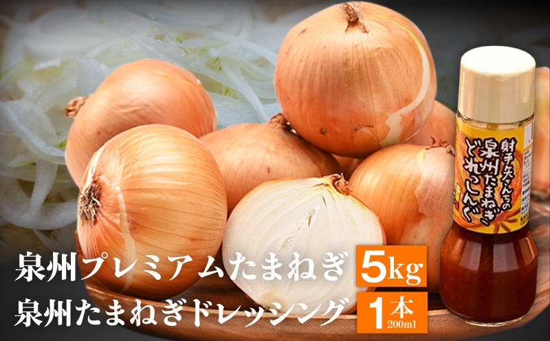 G3681 【6月30日受付終了】射手矢さんちの泉州プレミアムたまねぎ5kgとドレッシング 200ml×1本【玉ねぎ タマネギ 玉葱 甘い 野菜 国産 期間限定 オニオン スライス サラダ カレー シチュー バーベキュー BBQ 肉じゃが】