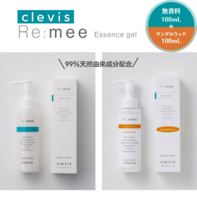 【ふるさと納税】99%天然由来成分配合　全身美容液クレビス　リ・ミー　 エッセンスジェル　無香料+サンダルウッド【1501551】