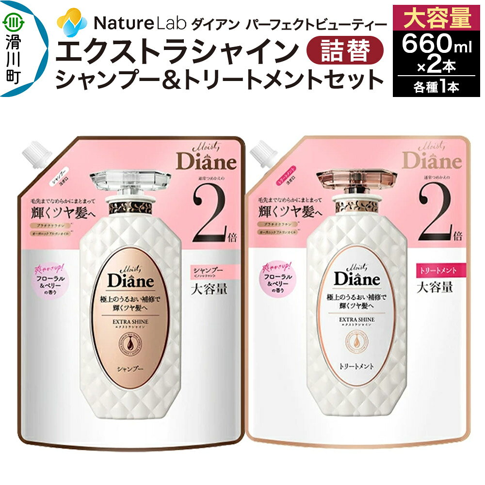 【ふるさと納税】Diane ダイアン パーフェクトビューティー エクストラシャイン シャンプー+トリートメント 詰替 大容量 2点セット