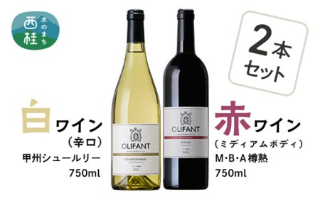 ワイン 白ワイン 赤ワイン 笹一酒造 OLIFANT 甲州シュールリー＆M・B・A 樽熟 750ml×各1【n0141_sas_A】