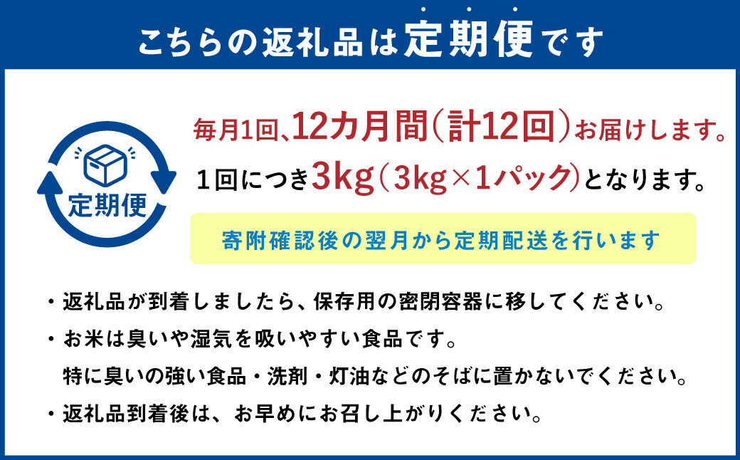 【12ヶ月定期便】なまらう米（ゆめぴりか） 3kg（3kg×1パック） 合計36kg