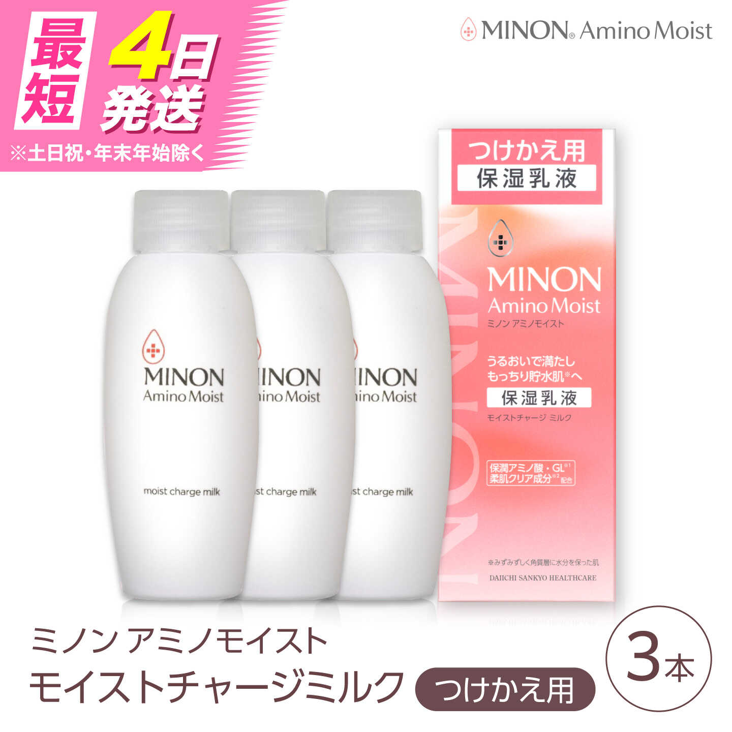 【ふるさと納税】MINON(ミノン) アミノモイスト モイストチャージミルクつけかえ用 100g×3本セット 美容 保湿乳液 島根県雲南市/第一三共ヘルスケア（株）[AIDU009]