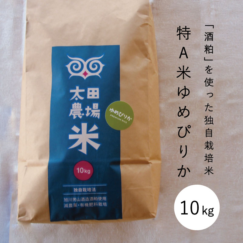 【ふるさと納税】※令和7年産※　ゆめぴりか 10kg 特A米 北海道米 当麻町 旭川 男山 独自栽培 太田農場 精米 特A 5kgもあり 数量限定 お米 米 もちもち 送料無料 お取り寄せ