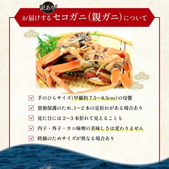 【蒸し】訳あり足折れご自宅用 日本海産親ガニ（セコガ二）3枚【訳あり かに カニ 親ガニ セコガニ ずわいがに ズワイガニ 冷蔵 チルド ブランド 蒸し ボイル 足折れ 自宅用 国産 季節限定 お取り