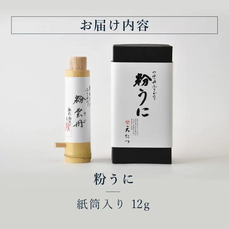 ウニ凝縮 濃厚うにふりかけ「粉うに」竹筒入り 12g｜うに 雲丹 ふりかけ 珍味 ご当地 ご飯に合うご飯のお供 ギフト 贈答[B-4625]