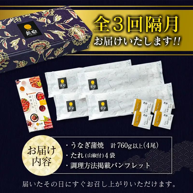数量限定 特大 うなぎ 定期便 4尾セット 全3回 E193-760-081012