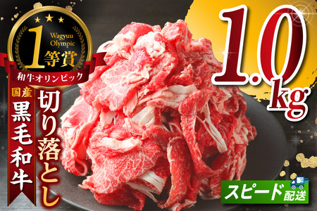 黒毛和牛『下村牛』切り落とし 1.0kg（250g×4袋）│和牛 牛肉 東浦町