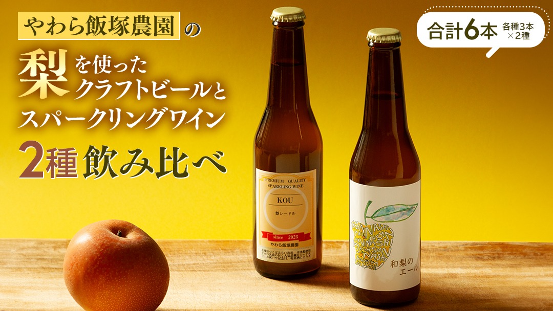 地元農家が作る つくばみらい市産 梨 を使った クラフトビール 「和梨のエール」 と 梨のスパークリングワイン 「KOU」 飲み比べ セット 330ml 6本（2種×各3本） 地ビール スパークリング ワイン やわら飯塚農園 [CZ12-NT]