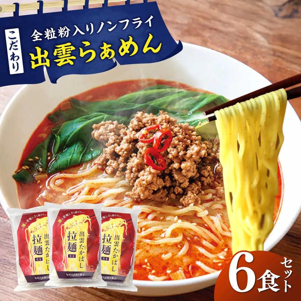 ラーメン 出雲らーめん オロチ担々麺 6食セット  [AIAM010] ラーメン