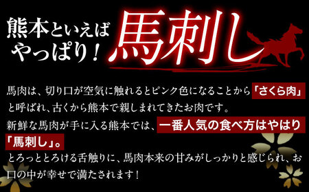 馬刺し 霜降り馬刺し スライス 200g 南阿蘇食品《30日以内に出荷予定(土日祝除く)》 馬刺し 馬肉 熊本 南阿蘇村