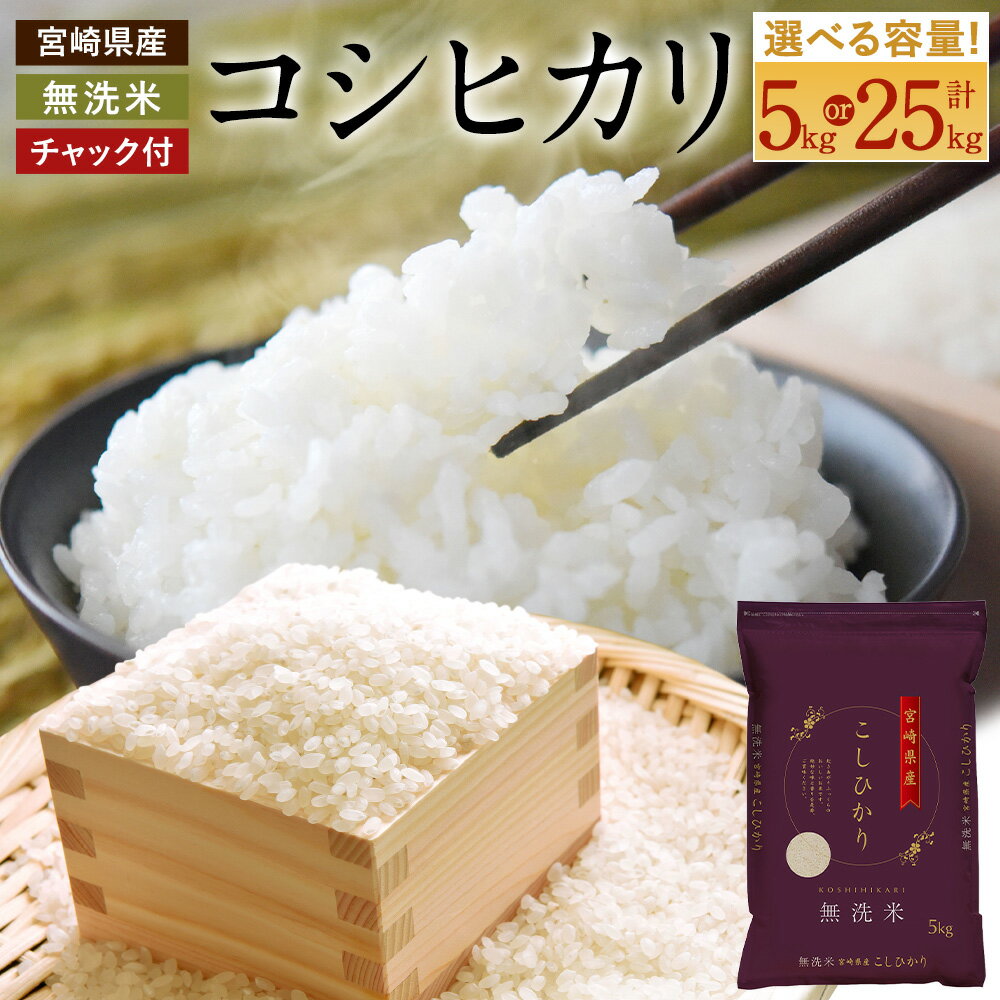【ふるさと納税】 新米 予約開始！＜令和7年産 宮崎県産コシヒカリ（無洗米）5kg／25kg（チャック付米袋）＞2025年9月上旬以降順次出荷 5kg 25kg こしひかり コシヒカリ 米 お米 コメ 新米 無洗米 宮崎県 高鍋町 送料無料 数量限定