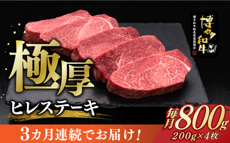 【レビューキャンペーン実施中！】 【全3回定期便】博多和牛 厚切り ヒレ ステーキ 200g × 4枚 [ABCL108]