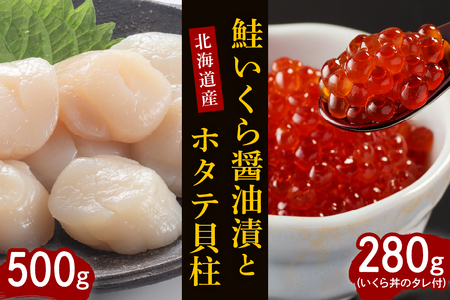 鮭いくら醤油漬280gと北海道産ホタテ貝柱500g【er001-015-a】セット 国産 北海道産 サケ イクラ 特製たれ 醤油漬け 帆立 貝柱 魚介 海鮮 海産物 人気