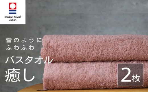 【今治タオル】 バスタオル 【癒し】 2枚 コーラルピンク 日本製 国産 ふわふわ 吸水 無地 日用品 ギフト プレゼント 贈り物 家庭用 ホテル エステ サロン バス用品 綿100％ シンプル 高級 高品質 自宅用 新居浜市 愛媛県 いまばり たおる こくさん にほん きゅうすい imabari taoru feisu sinnpuru