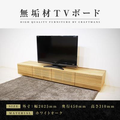 ふるさと納税 大川市 【大川家具】無垢材　テレビボード　風雅　ローボード　幅2000【設置付き】ホワイトオーク
