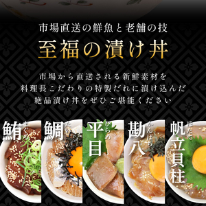 老舗旅館 漬け丼 5種 計 5パック 薬味 付き ( マグロ ヒラメ タイ カンパチ ホタテ貝柱 ) 豆千 海鮮 新鮮 タレ 国産 鮪 鮃 鯛 帆立 ほたて 貝柱 魚 さかな セット 愛知県 南知多町