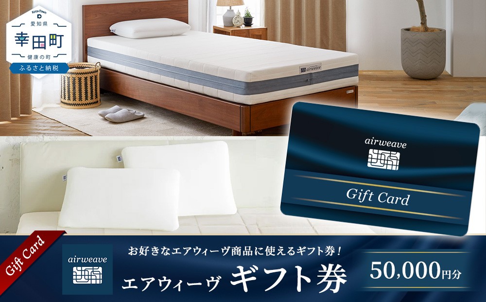 
                  エアウィーヴ ギフト券 5万円券 | 1枚 ギフトカード ギフト 50,000円  寝具 人気 おすすめ 割引 チケット クーポン 優待券 割引券 商品券  airweave エアウィーブ air weave
                