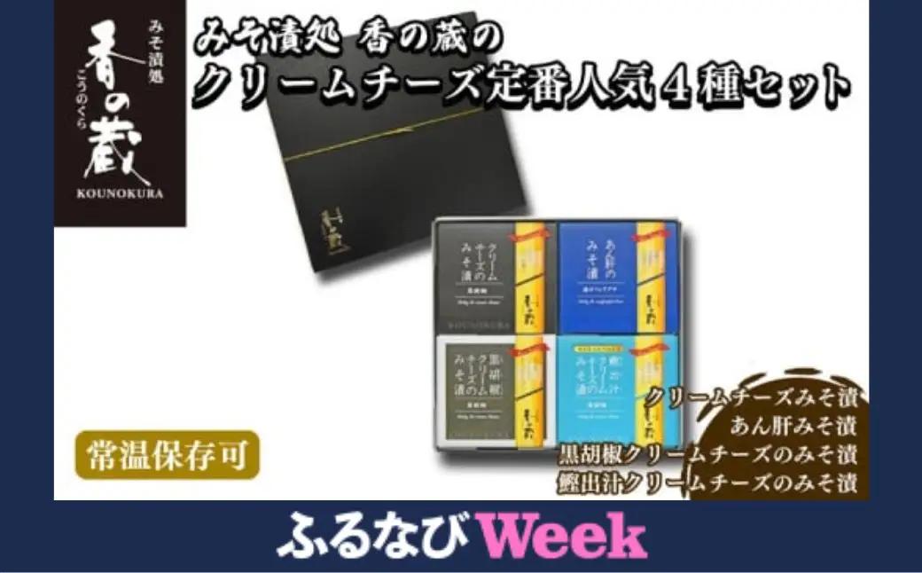 香の蔵 おつまみ みそ漬4種セット (チーズ・あん肝・黒胡椒・鰹出汁) | おつまみ