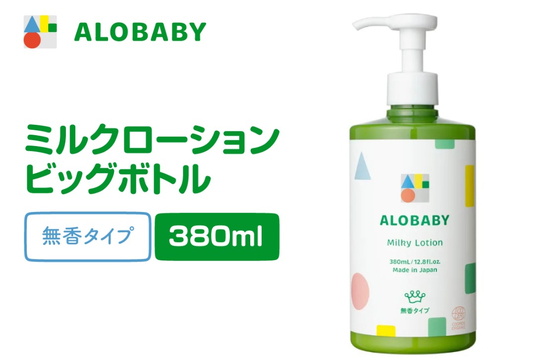 ALOBABY【無香タイプ】アロベビー ミルクローション（ベビーローション） ビッグボトル(380ml×1本)