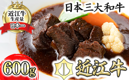 【カネ吉山本】近江牛 ビーフシチュー 3個入り 600g (200g×3個) 【Y119W】 ビーフシチュー 近江牛