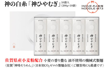神の白糸 神ひやむぎ 10袋入り / 佐賀県 / 有限会社井上製麺 [41AHDC004]