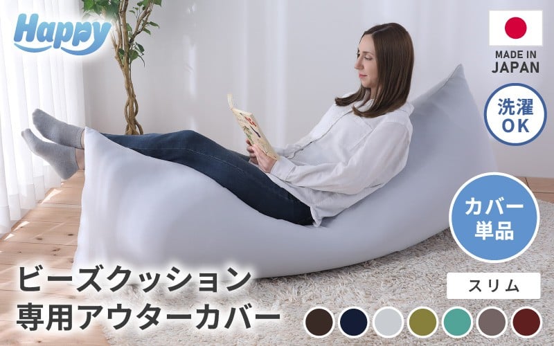 
            【7色から選べる】スリムタイプの多用途ビーズクッション《ハッピースリム》アウターカバー [aw055-a009]
          