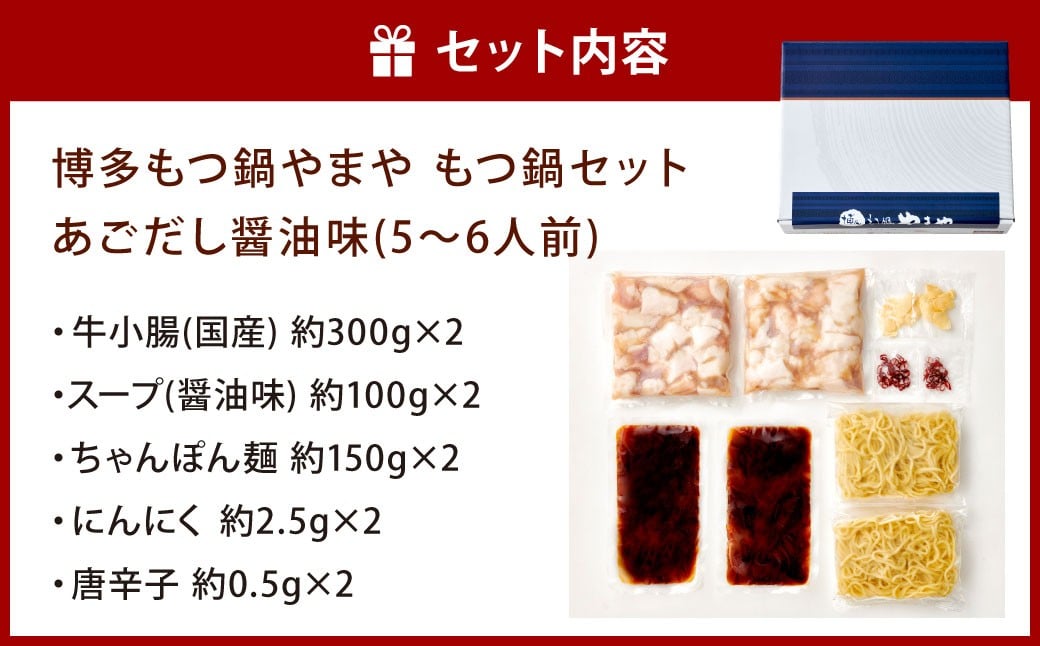 博多もつ鍋やまや もつ鍋セット あごだし醤油味（5～6人前） 