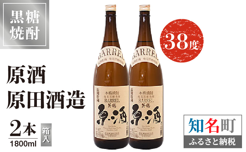 原酒 原田酒造 38度 箱入 1800ml2本　C047-004-02